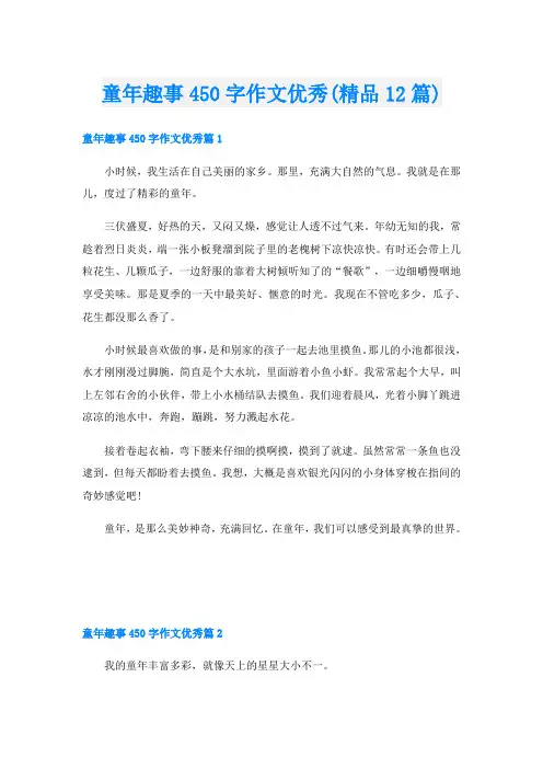 童年趣事450字作文优秀(精品12篇)