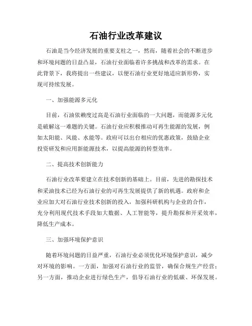 石油行业改革建议