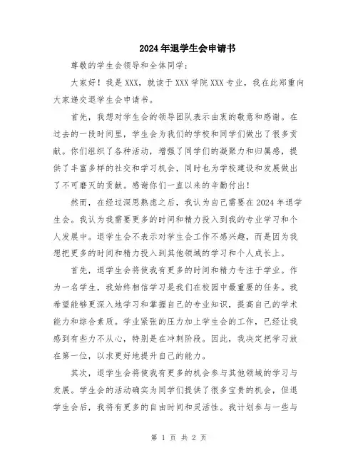 2024年退学生会申请书