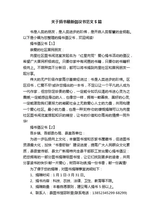 关于捐书最新倡议书范文5篇