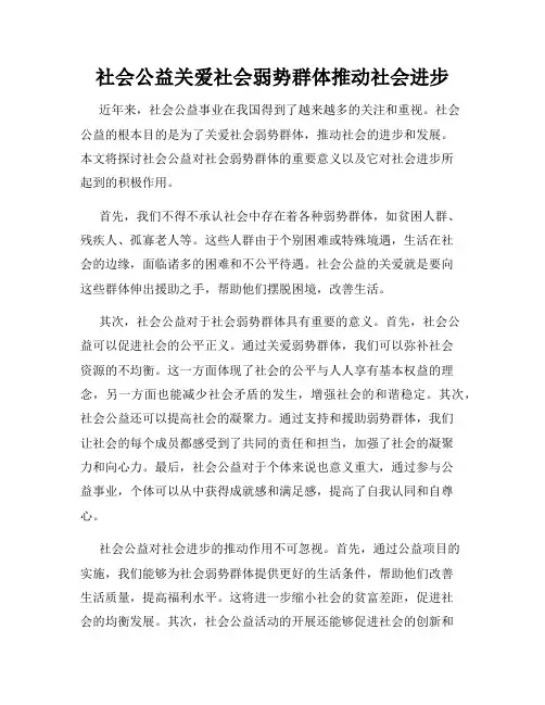 社会公益关爱社会弱势群体推动社会进步