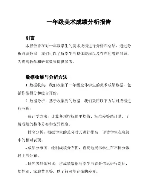 一年级美术成绩分析报告