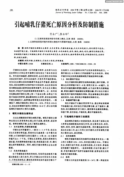 引起哺乳仔猪死亡原因分析及防制措施