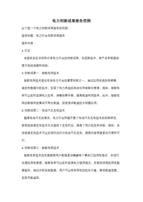 电力创新成果报告范例