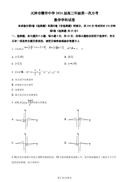 2023-2024学年天津市耀华中学高三上学期第一次月考数学试题及答案