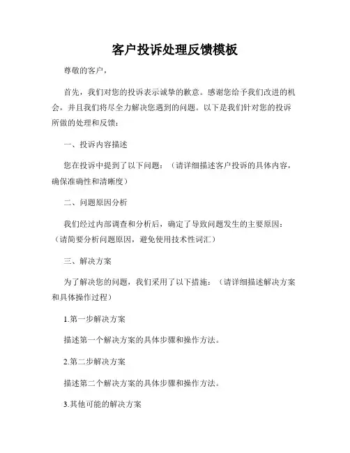 客户投诉处理反馈模板