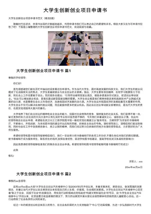 大学生创新创业项目申请书