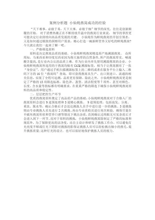 案例分析题 小仙炖燕窝成功的经验