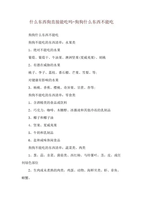 什么东西狗直接能吃吗-狗狗什么东西不能吃