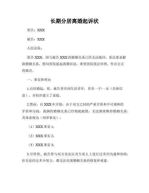 长期分居离婚起诉状