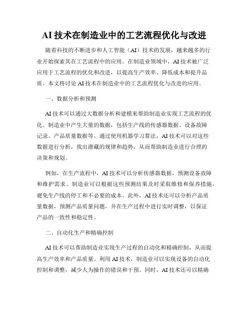 AI技术在制造业中的工艺流程优化与改进