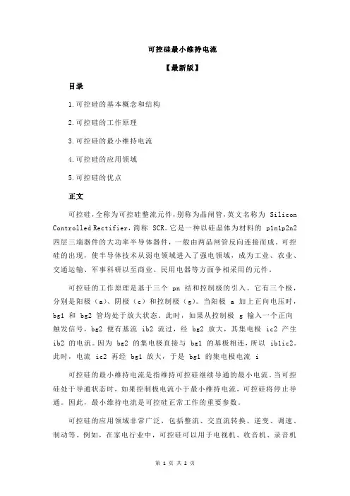 可控硅最小维持电流