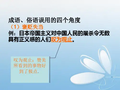 成语、俗语误用的四个角度