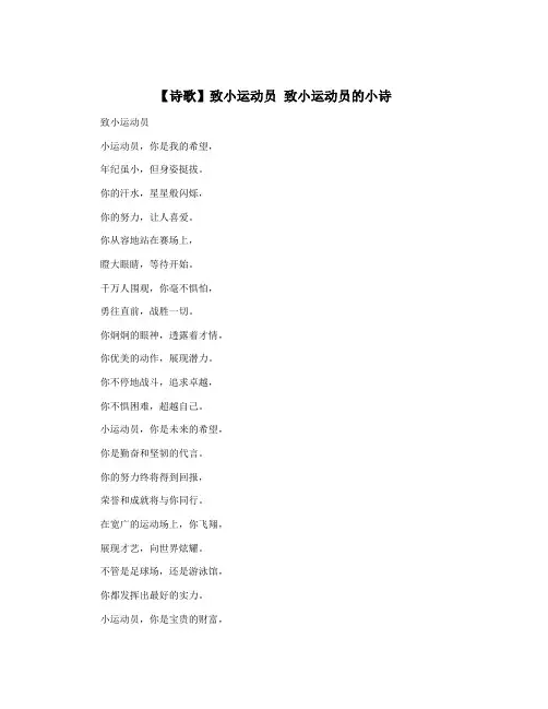 【诗歌】致小运动员 致小运动员的小诗