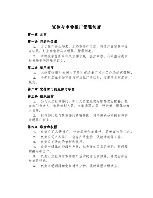 宣传与市场推广管理制度