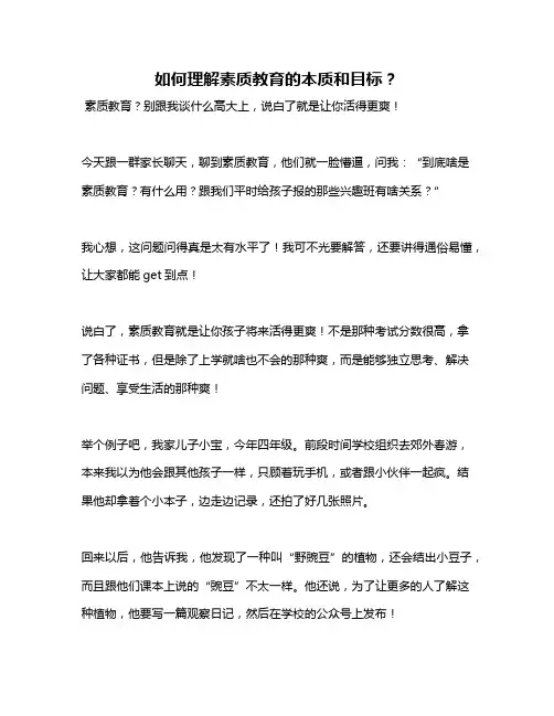 如何理解素质教育的本质和目标？