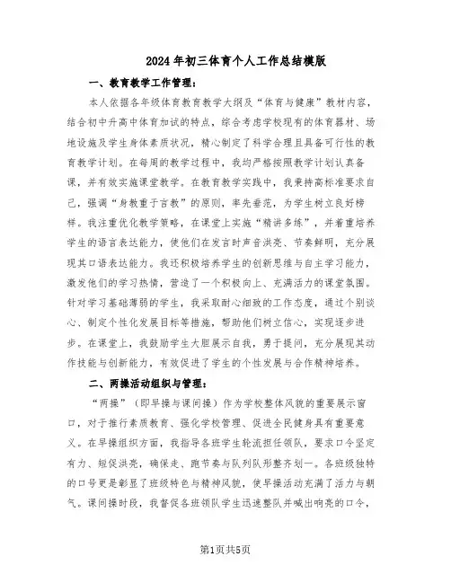 2024年初三体育个人工作总结模版（3篇）