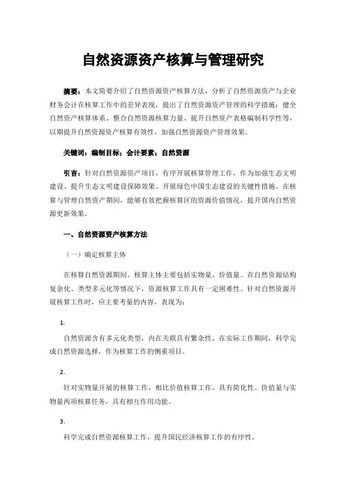 自然资源资产核算与管理研究