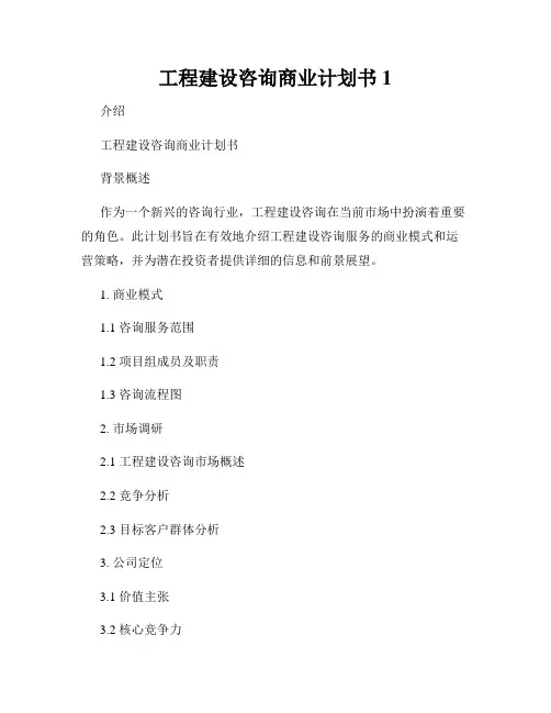 工程建设咨询商业计划书1