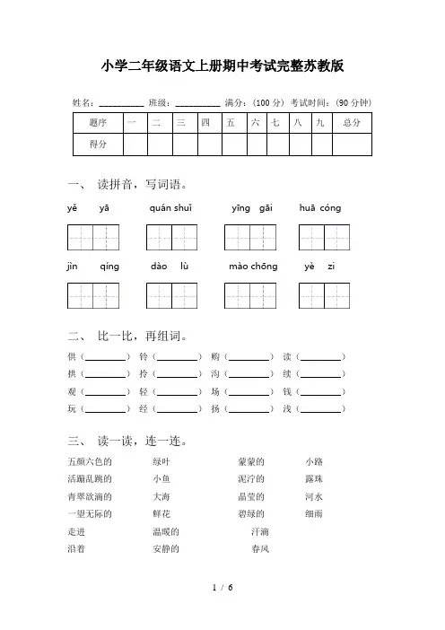 小学二年级语文上册期中考试完整苏教版