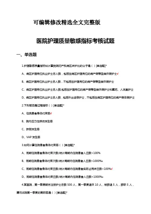 医院护理质量敏感指标考核试题及答案精选全文完整版