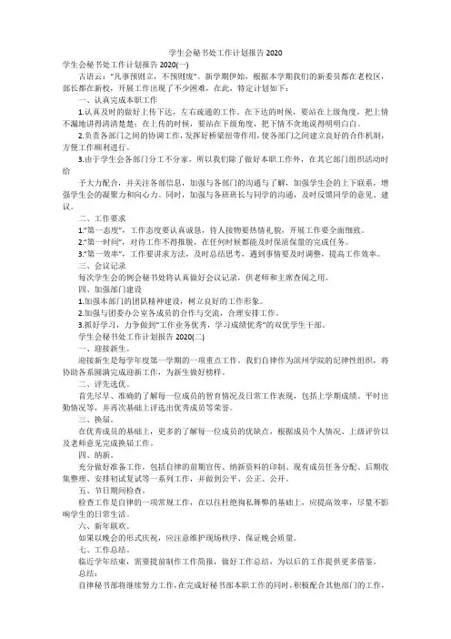 学生会秘书处工作计划报告范文2020