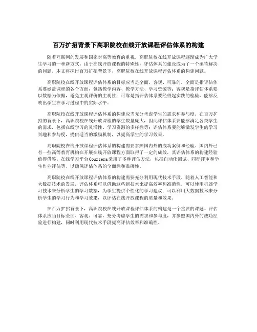 百万扩招背景下高职院校在线开放课程评估体系的构建