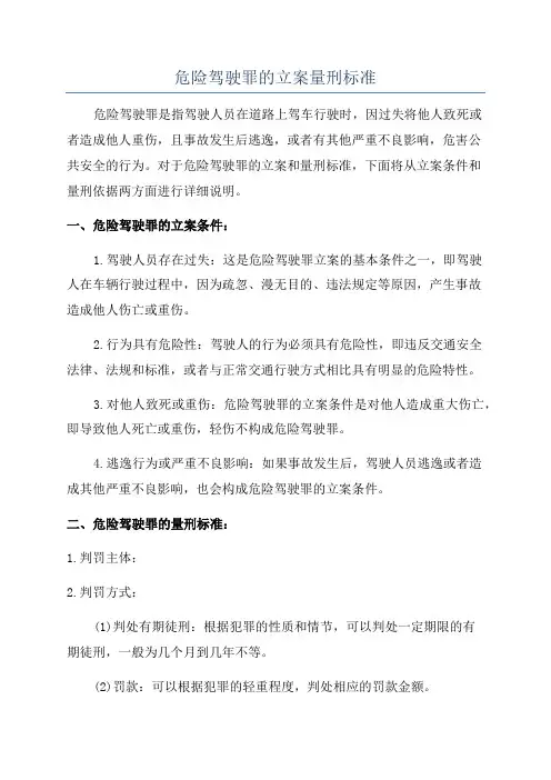 危险驾驶罪的立案量刑标准