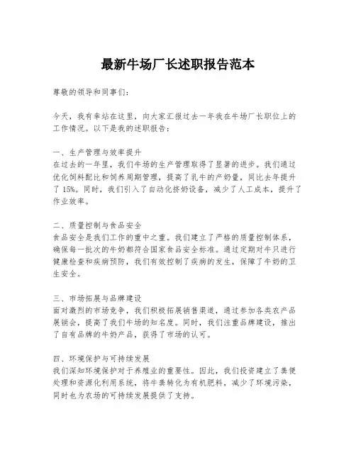 最新牛场厂长述职报告范本
