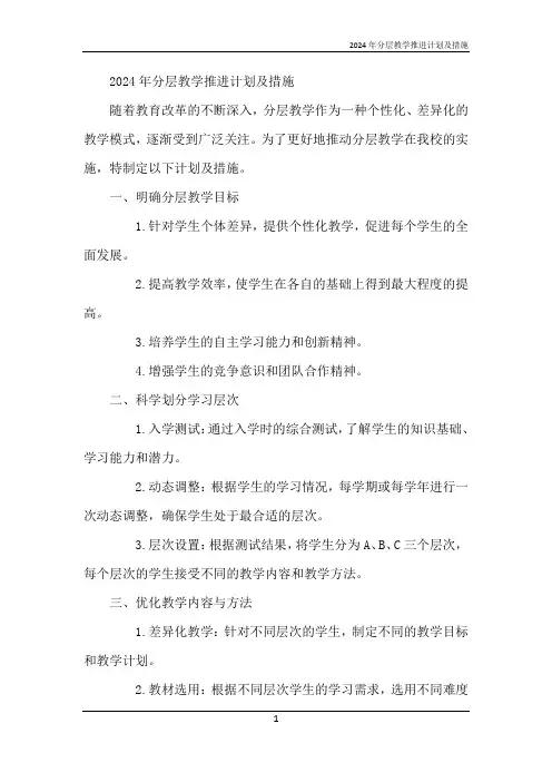 2024年分层教学推进计划及措施