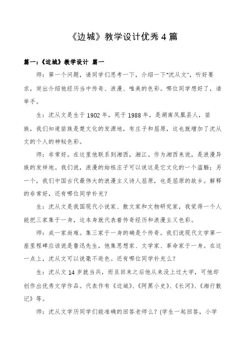 《边城》教学设计优秀4篇