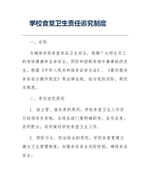 学校食堂卫生责任追究制度