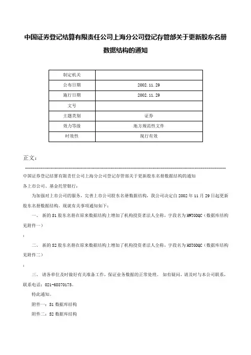 中国证券登记结算有限责任公司上海分公司登记存管部关于更新股东名册数据结构的通知-