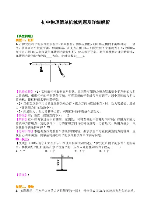 初中物理简单机械例题及详细解析