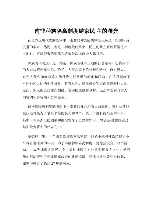 南非种族隔离制度结束民 主的曙光