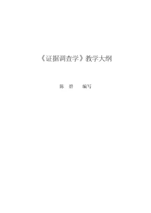 证据调查学大纲