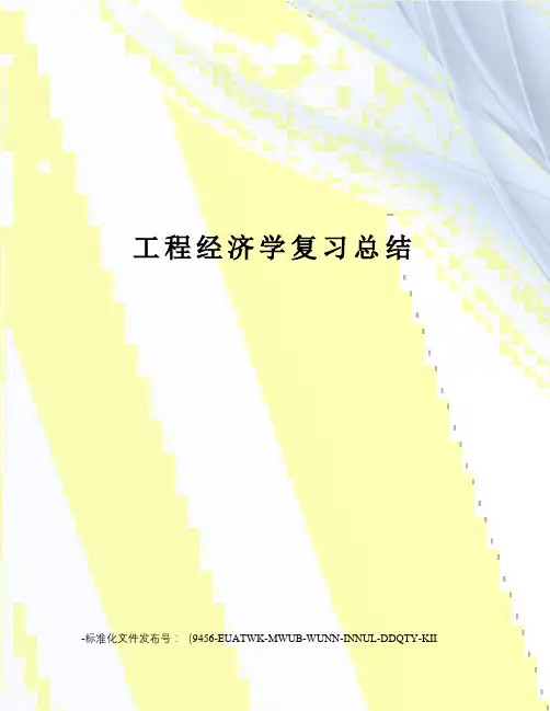 工程经济学复习总结