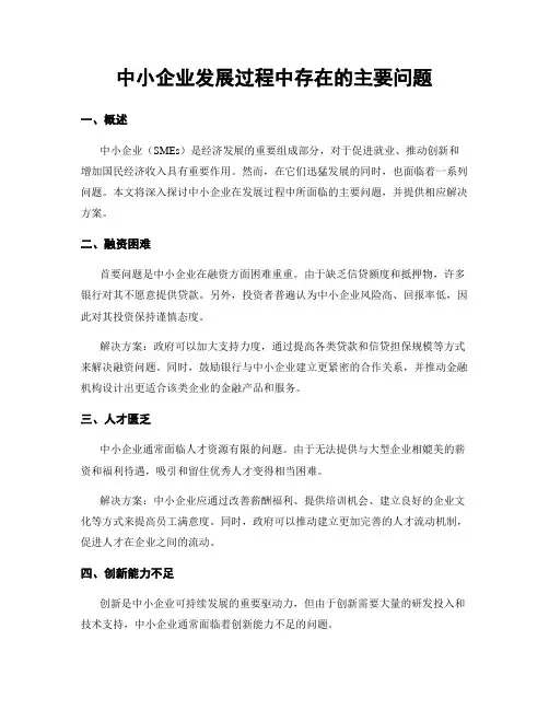 中小企业发展过程中存在的主要问题