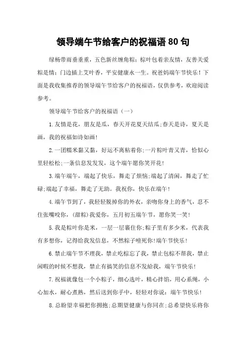 领导端午节给客户的祝福语80句