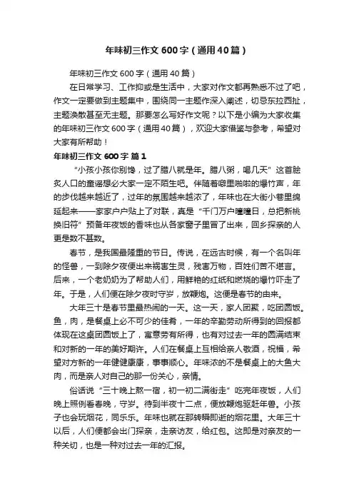 年味初三作文600字（通用40篇）