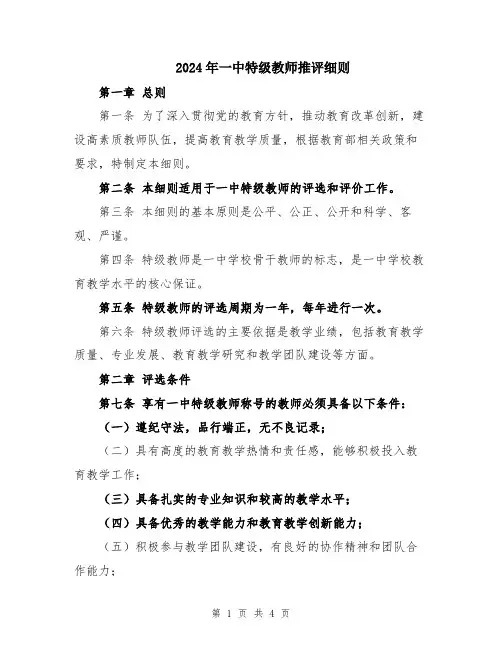 2024年一中特级教师推评细则