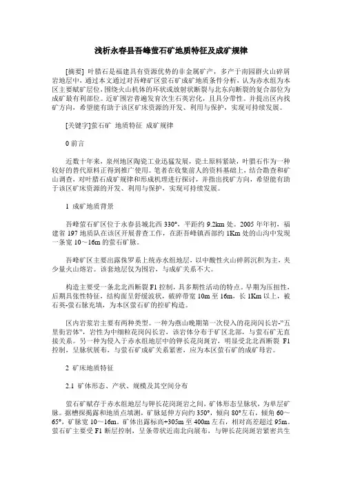 浅析永春县吾峰萤石矿地质特征及成矿规律