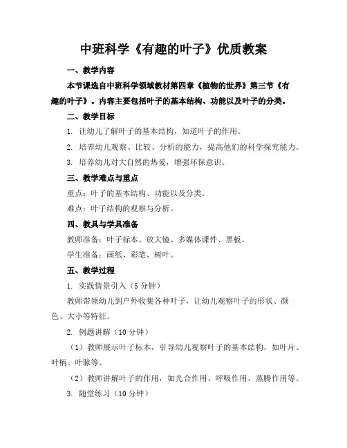 中班科学《有趣的叶子》优质教案