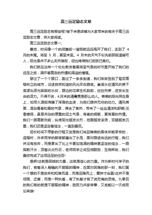 高三远足励志文章