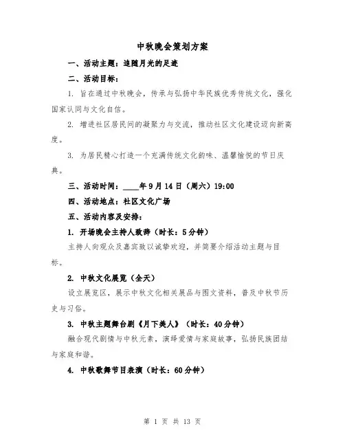 中秋晚会策划方案（5篇）