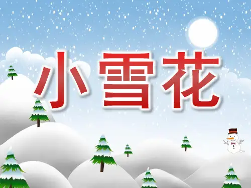 大班诗歌《小雪花》课件
