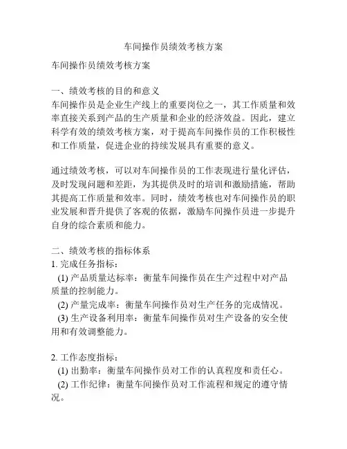 车间操作员绩效考核方案