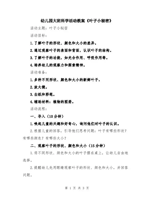 幼儿园大班科学活动教案《叶子小秘密》