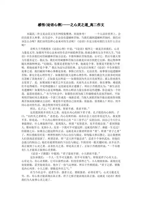 感悟(论语心得)——之心灵之道_高二作文.doc