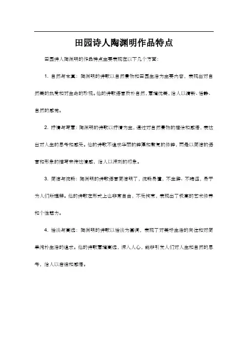 田园诗人陶渊明作品特点